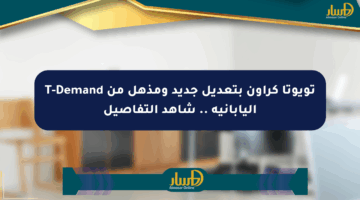 تويوتا كراون بتعديل جديد ومذهل من T-Demand اليابانية .. شاهد التفاصيل